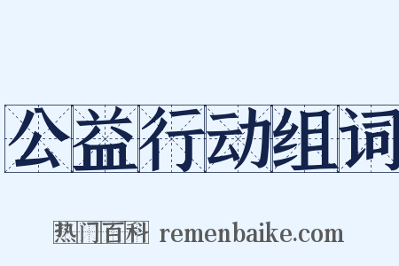 公益行动组词是什么意思的图片